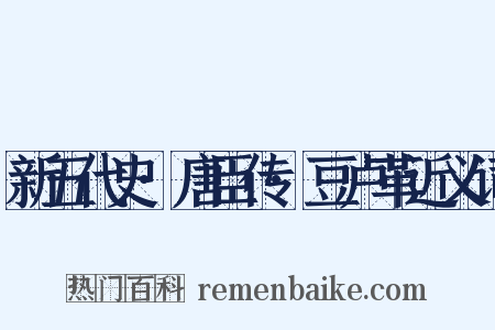 新五代史·唐臣传·豆卢革近义词是什么意思的图片